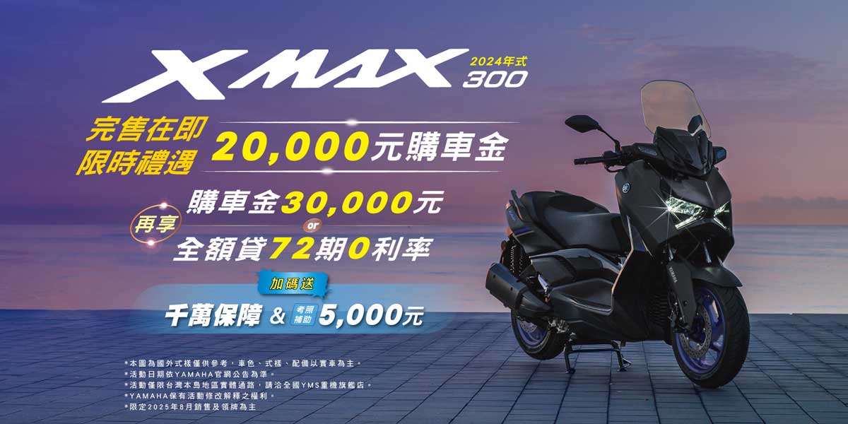2024年式「XMAX」優惠方案
